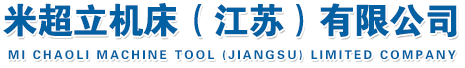米超立機(jī)床(江蘇)有限公司